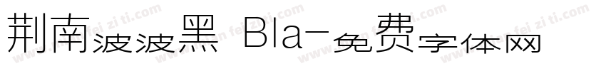 荆南波波黑 Bla字体转换